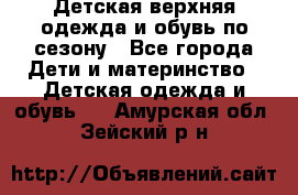 Детская верхняя одежда и обувь по сезону - Все города Дети и материнство » Детская одежда и обувь   . Амурская обл.,Зейский р-н